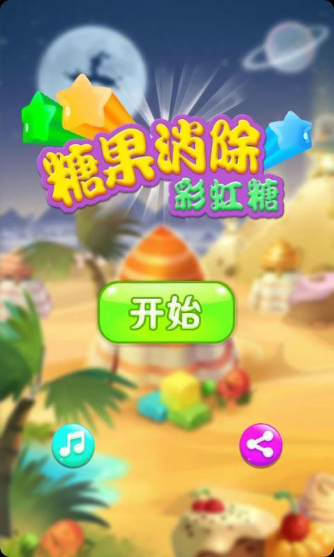 糖果消除彩虹糖
