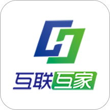 互联互家