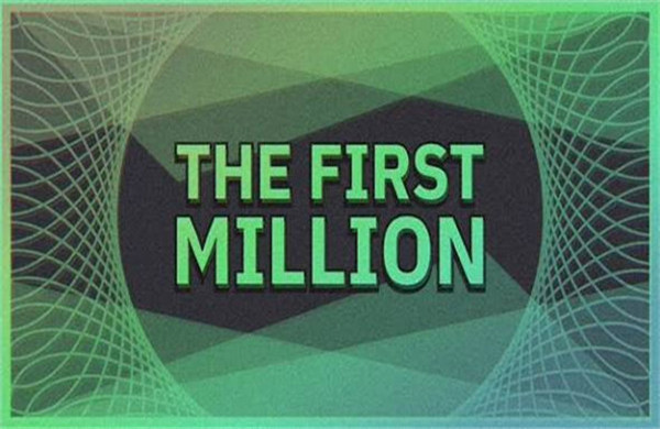 第一个100万