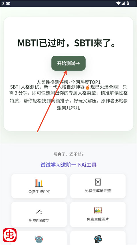 SBTI测试