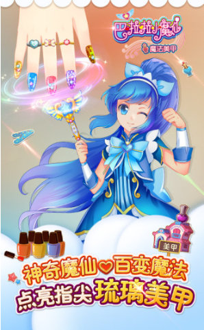 巴啦啦小魔仙魔法美甲最新版