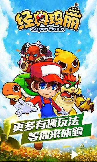 经典玛丽破解版