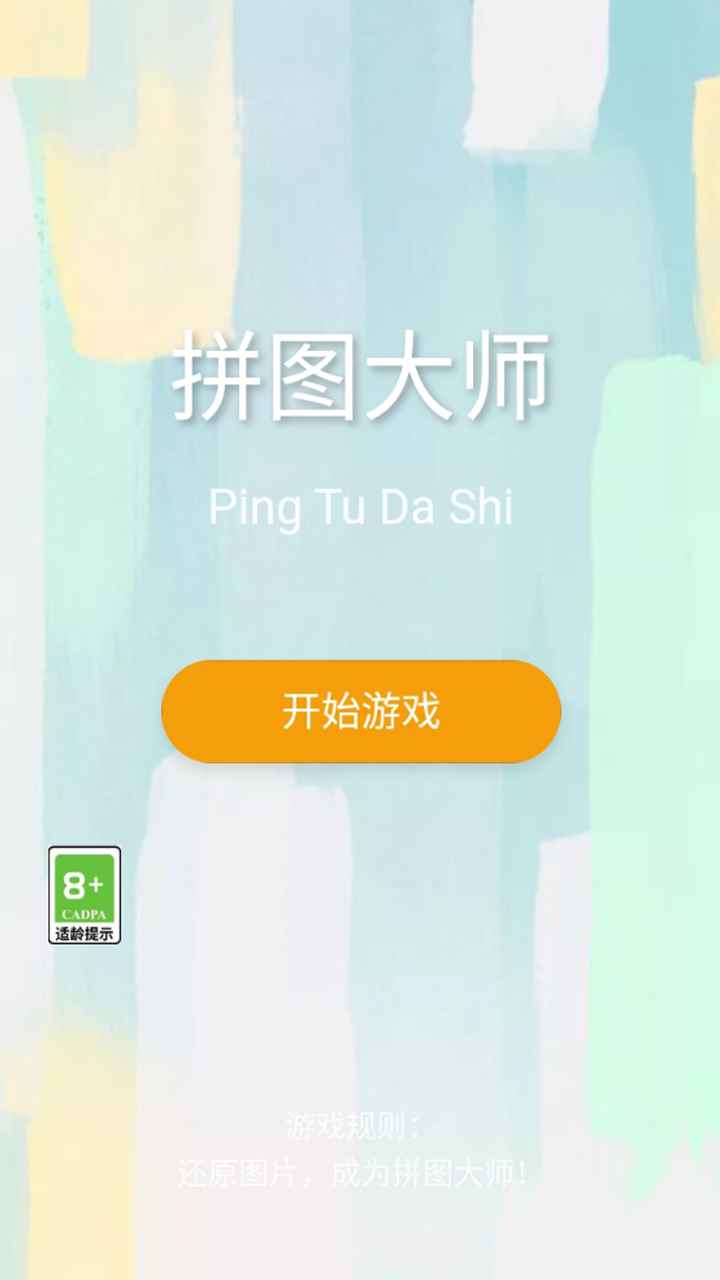 拼图大师