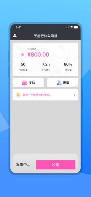 天府行司机