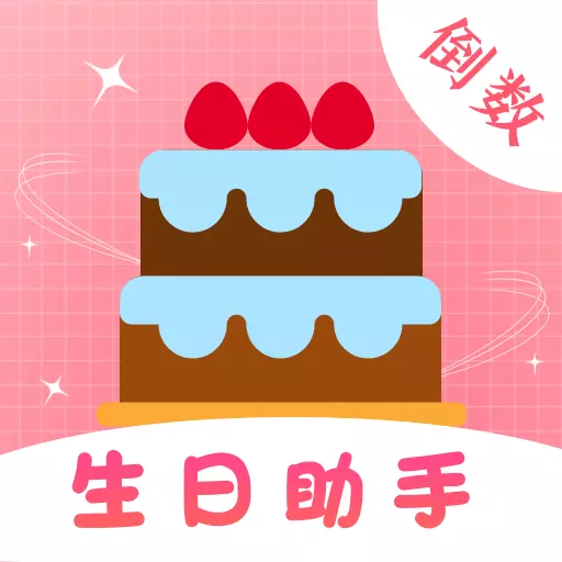 生日管家提醒