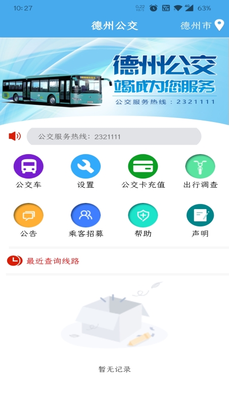 德州掌上公交