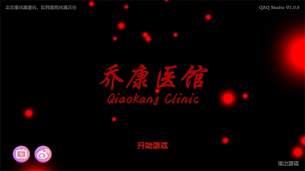 乔康医馆