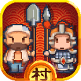小小村长单机版