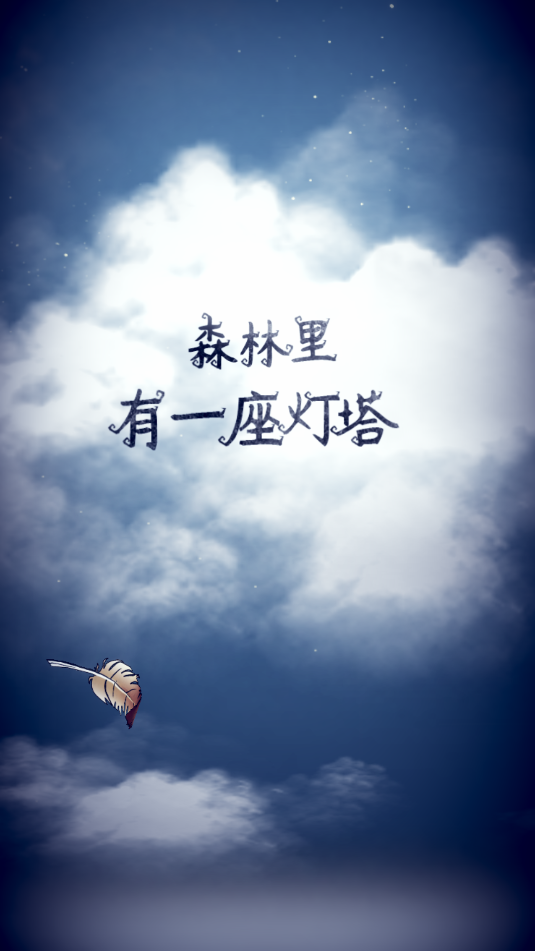 猫头鹰和灯塔