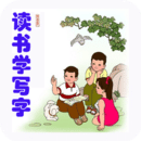 读书学写字