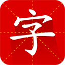 汉语字典专业版