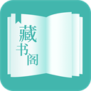 藏书阁手机版