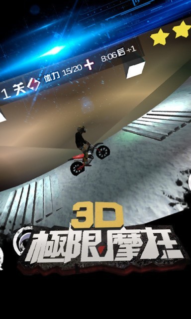 3d天天摩托