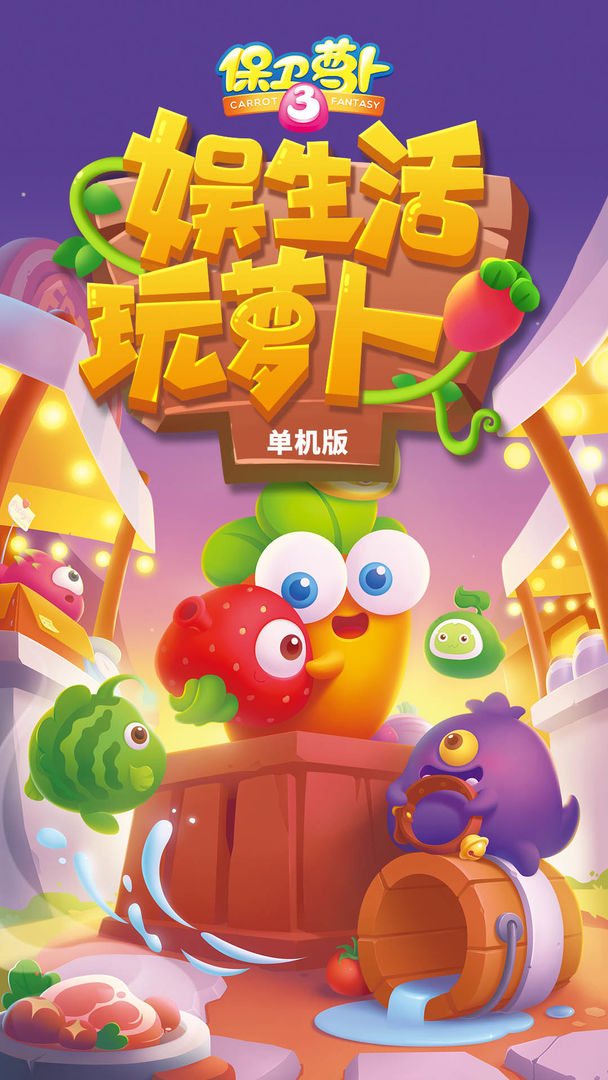 保卫萝卜3手机版