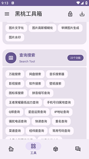 黑桃工具箱