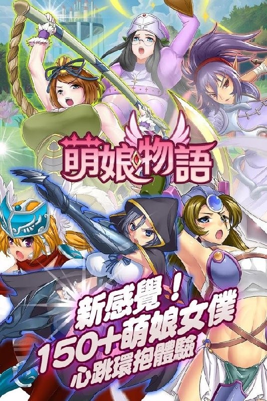 萌娘物语手游