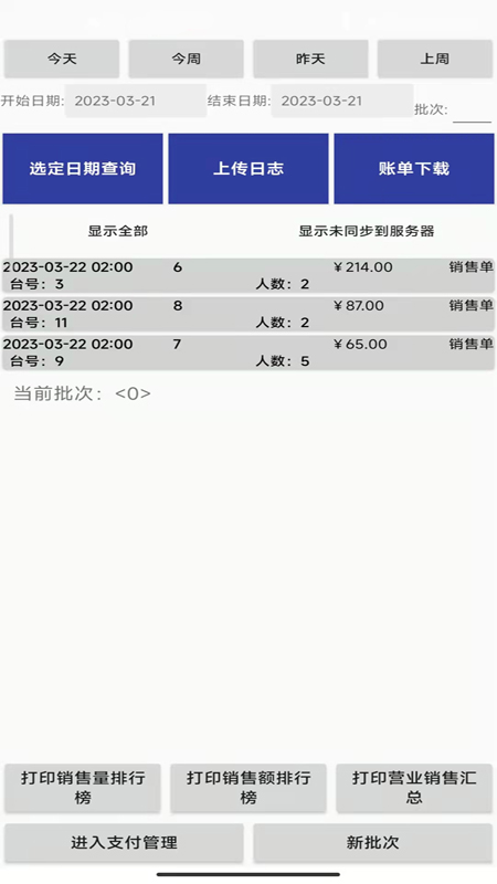 易小盟餐饮软件