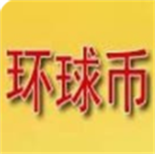 环球币app官网的最新地址