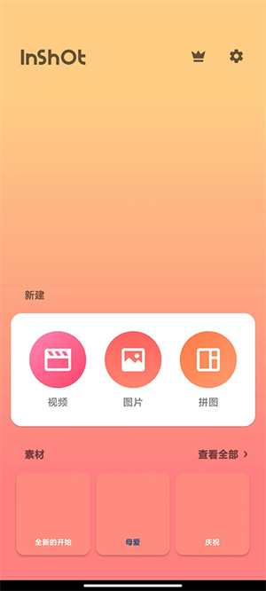 inshot视频剪辑