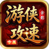 余影游侠攻速专属