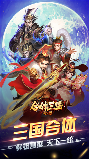 合体三国内购版