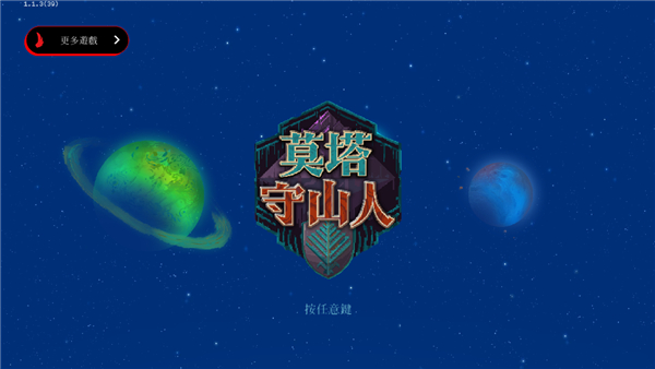 莫塔守山人