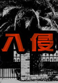 网络入侵者