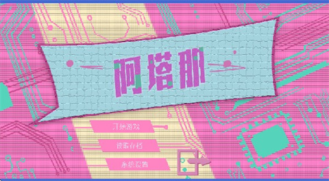 阿塔那