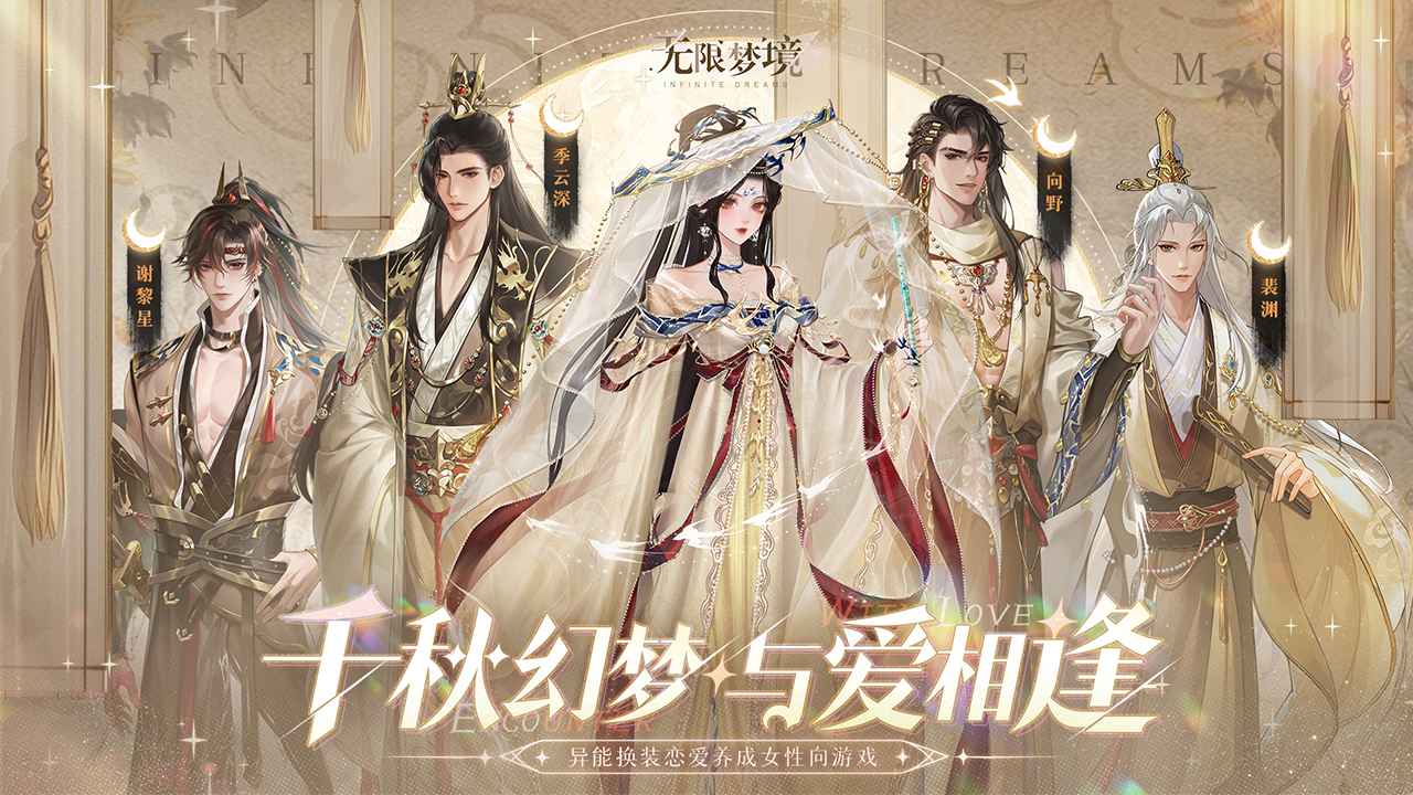 无限梦境