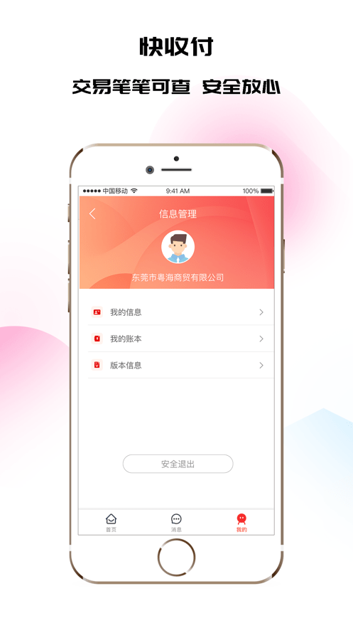 快收商户端