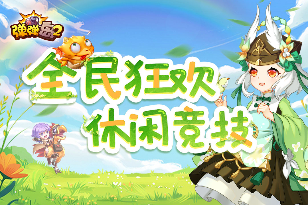 弹弹岛2百度版