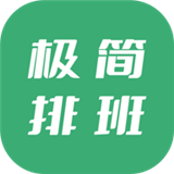 极简排班