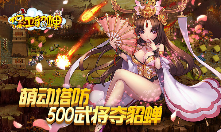 保卫貂蝉