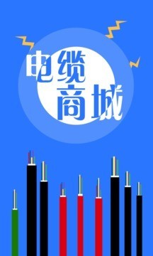 国际电缆商城
