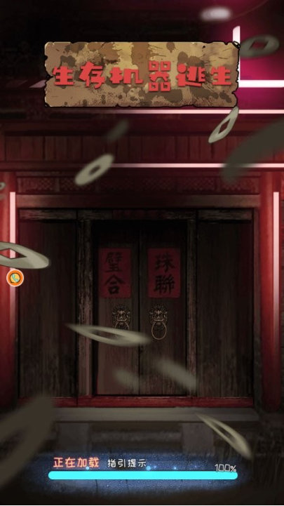 逃脱饥荒城游戏