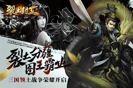 裂土封王