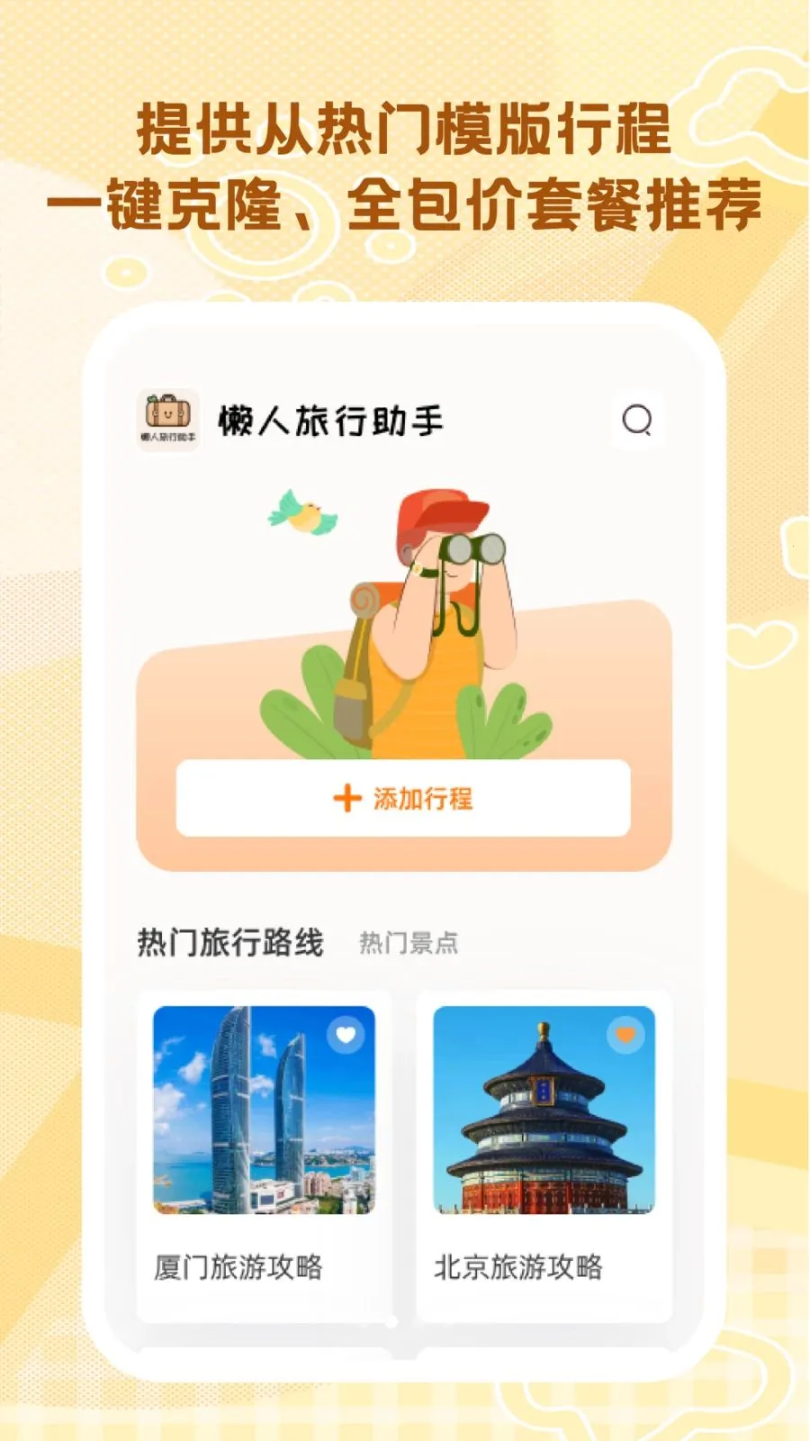 懒人旅行助手