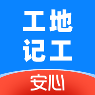 安心工地记工记账