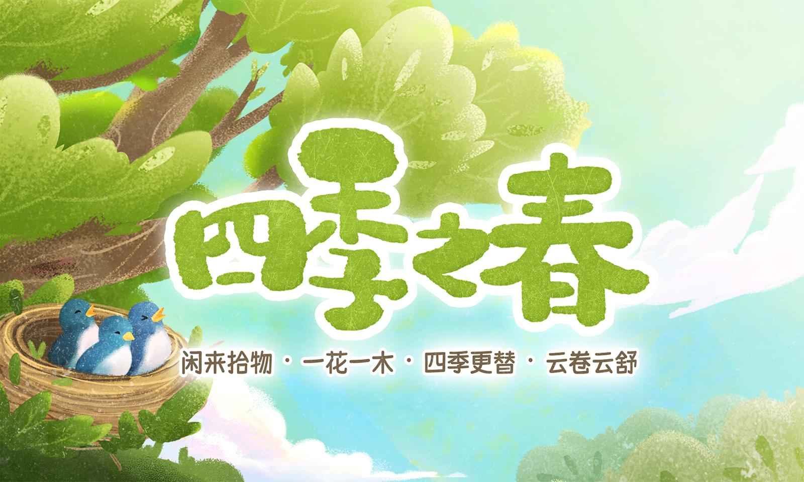 四季之春试玩版