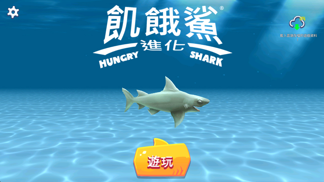 饥饿鲨进化最新版