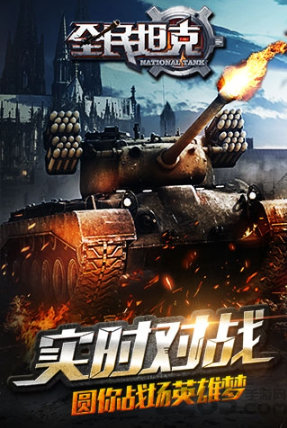 全民坦克王者出击
