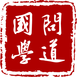 笃学问道