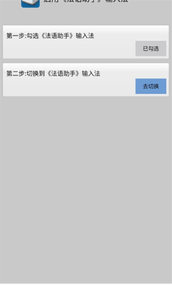 法语助手输入法手机版