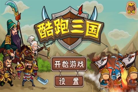 单机酷跑三国
