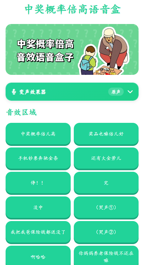 中奖概率倍高语音盒