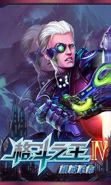 格斗之王IV
