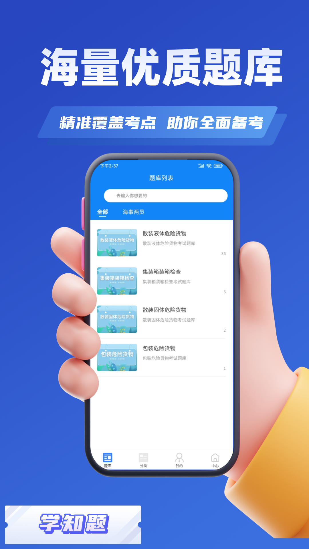 船载危险货物两员考试学知题