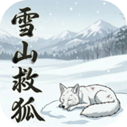 雪山救狐