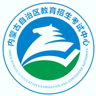 内蒙古招考