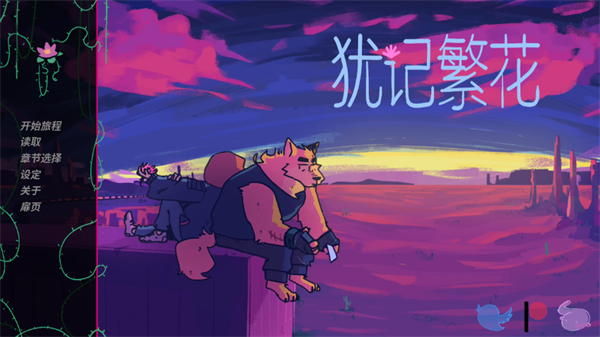 犹记繁花